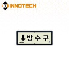 [KFI 인증] 방수구 가로형 축광 위치표지 KFI316-1~10 220X90mm(3EA 1SET), 흑색 KFI316-8, 1세트