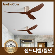 아로하닷컴 실링팬 천장실링팬 천장 거실 천정 실링팬 선풍기 실링펜 씰링팬 52인치 대형, 샌드니켈/월넛-52인치  벽컨트롤러+리모컨