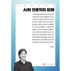 AI와 전문직의 미래, 커뮤니케이션북스, 김예성 저