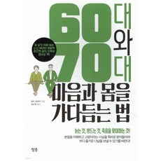 60대와 70대 마음과 몸을 가다듬는 법