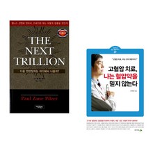 (폴 제인 필저) THE NEXT TRILLION + (선재광) 고혈압 치료 나는 혈압약을 믿지 않는다 (전2권)