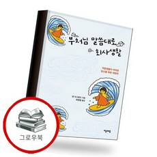 부처님 말씀대로 회사생활 부처님말씀대로회사생활 추천도서, 없음, 없음