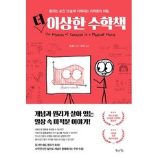 더 이상한 수학책 : 펼치는 순간 단숨에 이해되는 미적분의 비밀, 벤 올린 저/이경민 역, 북라이프