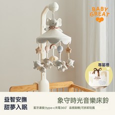 BABYGREAT嬰兒牀鈴寶寶玩具新生兒牀頭懸掛搖鈴旋轉音樂安撫禮物, 象守時光:1個, 1個