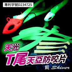天光 T尾天亞防咬片 綠夜光 10入/包, 1個