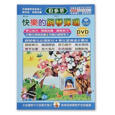 天音 IN322 (貝多芬) 快樂的鋼琴彈唱中冊 兒童樂譜 附動態樂譜DVD