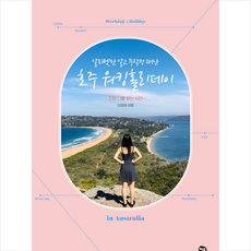 처음 알파벳만 알고 무작정 떠난 호주 워킹홀리데이 +미니수첩제공, 이경희