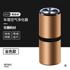 차량용공기청정기 차량용 공기청정기 냄새 제거 포름알데히드 자동차용 신차내 살균 음이온 활성산소 소모품 없음, 부귀금(신기술은 소모품 필요없음+강력정화)