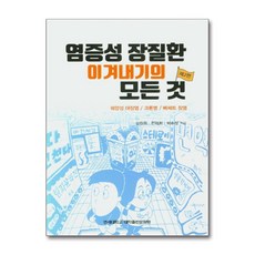 염증성 장질환 이겨내기의 모든 것:궤양성 대장염/ 크론병/ 베체트 장염, 김원호, 천재희, 박수정, 연세대학교 대학출판문화원