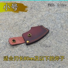 老街口 斧套牛皮斧套斧子保護套刃套斧子配套牛皮斧頭套 新款刃套-安全耐用皮革保護套, 1個, 小號牛皮套(合適刃長8厘米左右)