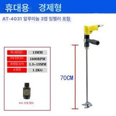 업소용 교반기 핸드블랜더 식당 혼합기 반죽 기계 섞는 된장, 공압 고속 4031 + 알루미늄 3날 임펠러, 기본 색상