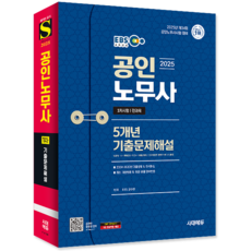 EBS 공인노무사 1차 기출문제집 교재 책 5개년 기출문제해설 EBS 2025, 시대고시기획