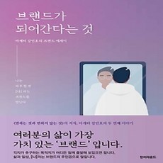 [개똥이네][중고-상] 브랜드가 되어 간다는 것