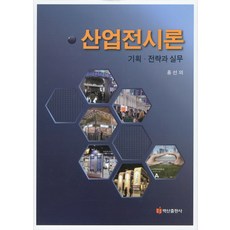 產業展覽論：企劃策略與實務, 洪善義 著, 白山出版社