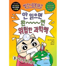 하나북스퀘어 빨간내복야코 안 읽으면 완전 위험한 과학책 5 지구 운명이 위기, 위즈덤하우스, 9791175910874
