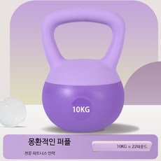 부드러운 소프트 케틀벨 16kg 중량 조절 가능 가정용 피트니스 운동기구 남녀 공용, 1개, 10kg, 10KG 퍼플 실리콘 케틀벨 전문형