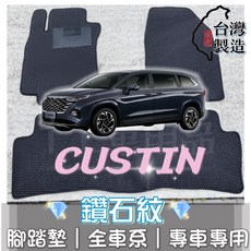 T.C車用品 現代 CUSTIN 專用 鑽石紋腳踏墊 23年後 台灣製, 駕駛座/一片