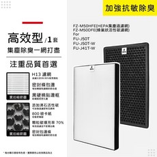 蟎著媽 適用 夏普 SHARP FU-J50T-W FU-J41T-W FZ-M50HFE FZ-M50DFE 空氣清淨機 濾網, 1個, 高效型-集塵HEPA+除臭顆粒碳/各一片