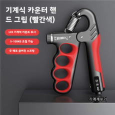 악력기 기계계수 강도 조절 손목 힘, 붉은색, 1개