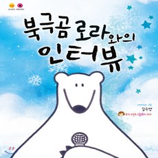새책-스테이책터 [북극곰 로라와의 인터뷰]-김수연 지음, 북극곰 로라와의 인터뷰