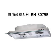 RH 排油煙機系列-RH-8079E，強勁吸力，易清洗，低噪音, RH-8079E, RINNAI林內 排油煙機系列-隱藏式強化玻璃導煙設計排油煙機(白色烤漆)(80cm)