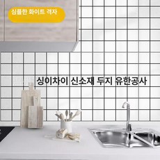 머스코 주방 방수 방오 벽지 두꺼운 내오염 벽면 장식 자가접착, 라지 화이트 그리드