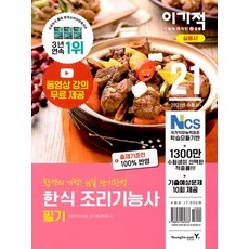 이기적 한식 조리기능사 필기 기본서(2021):CBT 온라인 모의고사 제공 + 기출예상문제 10회분 제공, 영진닷컴