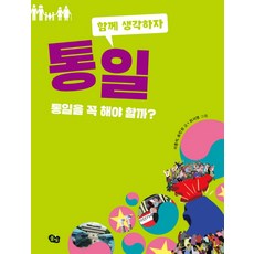 통일:통일을 꼭 해야 할까?, 풀빛, 없음null