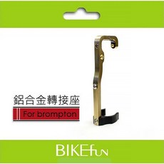2023 RAD Brompton 專用 水壺架轉接座 銅色/黑色/鈦色 快速拆裝 堅固輕量 水架 拜訪單車, 1個, 黑色（亮面）