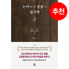 논어×중용 필사책 + 쁘띠수첩 증정, 유노북스, 공자