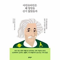 아인슈타인은 왜 양말을 신지 않았을까:사소한 행동들의 결코 사소하지 않은 힘, 문학동네, 크리스티안 안코비치
