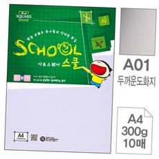 a4 두꺼운 도화지 300g 10매 만들기용 백상지 미술 교구 종이공예 마분지 방학숙제 재료