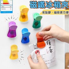 磁吸冰箱夾 冰箱貼封口夾 磁夾 磁性夾 冰箱夾 便利夾冰箱貼 磁鐵夾 字條夾 彩色夾 夾子 磁鐵, 單個, 彩色