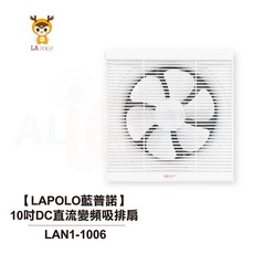 LAPOLO藍普諾 10吋DC直流變頻吸排扇, 1個