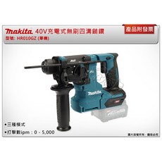 ＊中崙五金【附發票】Makita 牧田 40V充電式無刷四溝鎚鑽 HR010GZ HR010 HR010GD201, 1個, 主機+BL4025電池*2 (宅配)