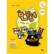 Goindol 兒童安全守護者蝸牛偵探隊：兒童犯罪預防教科書