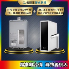 林內 REU-A1612WF-TR 16L強制排氣熱水器 BRITA&Rewatt YO-50 瞬熱式廚下型雙溫飲水機