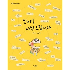 인사를 나눠드립니다:이한재 그림책, 킨더랜드, 이한재, 상세내용 참조