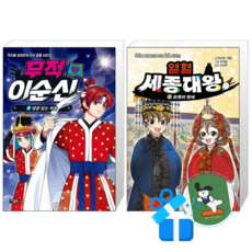 무적 이순신 8 + 열혈 세종대왕 4 (메모수첩증정)