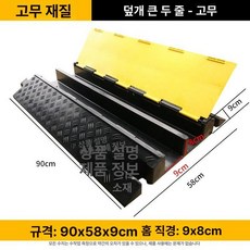전선관 방지턱 케이블 보호덮개 배관 파이프 차량 120x60mm, 고무 대형 2선 7x9cm