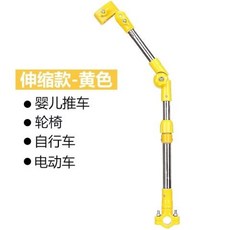 自行車嬰兒車雨傘固定架】推車電動車電瓶車輪椅傘架撐傘架防曬遮陽傘雨傘支架, 伸縮款黃色, 1個