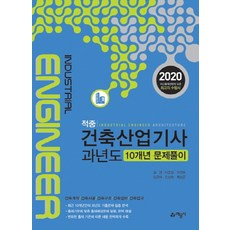 적중건축산업기사 과년도 10개년 문제풀이(2020):건축계획/ 건축시공/ 건축구조/ 건축설비/ 건축법규, 예문사