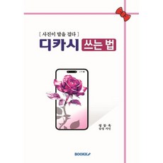 디카시 쓰는 법 : 사진이 말을 걸다, BOOKK(부크크), 정동욱 저