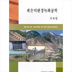훼손지환경녹화공학 + 쁘띠수첩 증정, 서울대학교출판부, 우보명