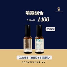 SCENTFANATIVY 織品噴霧組合 山道悟 春日忍冬 任選兩入 持久香氣 適用織物, 2個, 春日忍冬 + 山道悟, 50ml, 春日忍冬 + 山道悟