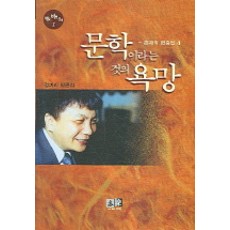 문학이라는 것의 욕망, 역락, 정과리 저