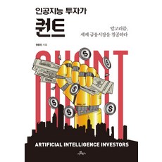 人工智慧投資者Quant： 演算法 入侵世界金融市場, 駱駝圖書, 權容振
