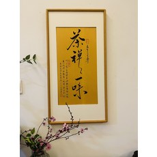 茶禪一味 手寫字畫 裝飾畫 金絲黃檀 畫框 茶室 書房 禪意 有框裝裱, 參考詳情頁