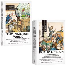 李普曼公眾輿論研究合輯（二冊）：《公眾輿論》、《幻影公眾》- 大寫出版