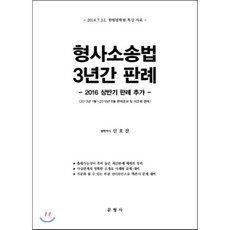 형사소송법 3년간 판례 : 2016 상반기 판례 추가, 문형사